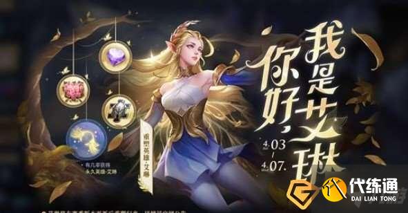 王者荣耀S23赛季艾琳怎么获得-S23新赛季艾琳获取方法