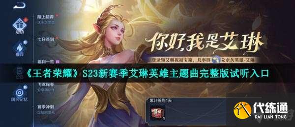 王者荣耀艾琳主题曲是什么-艾琳英雄故事主题曲月桂之舞试听入口