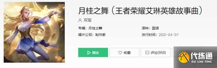 王者荣耀艾琳主题曲是什么-艾琳英雄故事主题曲月桂之舞试听入口