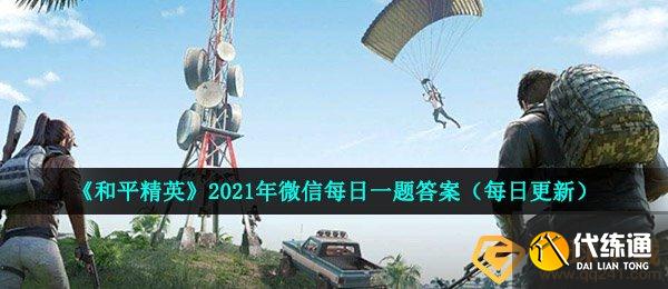 《和平精英》2021年4月12日每日一题答案