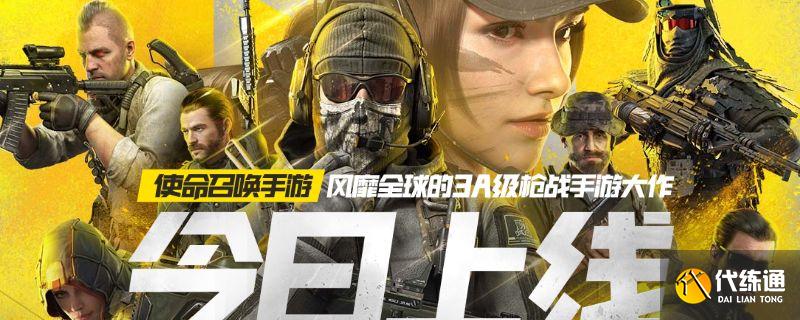 使命召唤手机如何获得角色