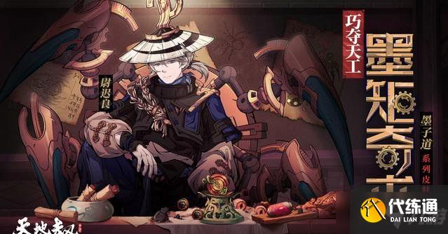 天地劫幽城再临墨子道活动攻略 墨子道限定皮肤获取方法