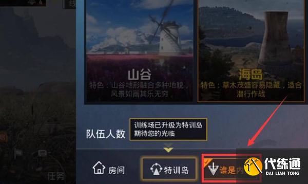 和平精英谁是内鬼怎么进入房间