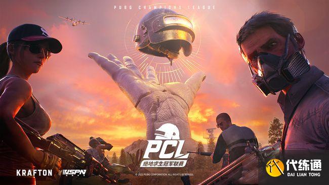 绝地求生PCL 绝地求生PCL