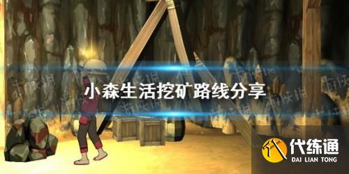 小森生活挖矿赚钱路线分享 怎么挖矿来赚钱 小森生活挖矿赚钱路线分享 怎么挖矿来赚钱