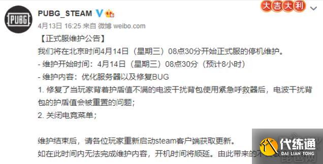 绝地求生4.14维护更新到什么时候 4月14日维护到几点结束