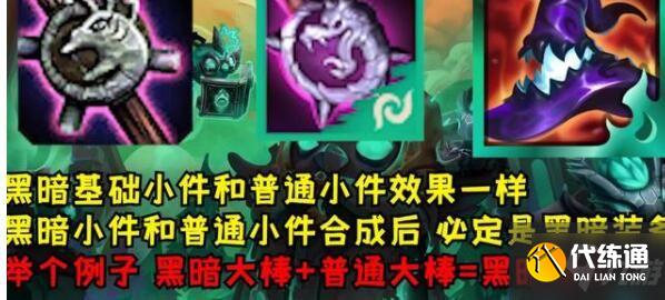 云顶之弈S5装备怎么合成 黑暗装备合成方法