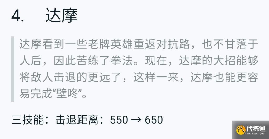 王者荣耀打脸式调整,木兰时隔两年回调50免伤,达摩四年后又改回去