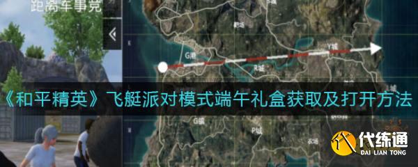 和平精英飞艇派对端午礼盒怎么打开 端午礼盒打开方法大全