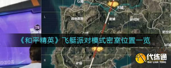 和平精英飞艇派对密室在哪里 飞艇派对密室位置及密码大全