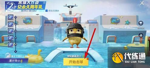 和平精英水球大作战高分玩法是什么 和平精英水球大作战高分玩法是什么