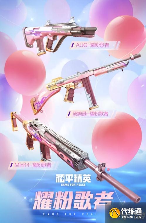 《和平精英》耀粉歌者皮肤图鉴一览