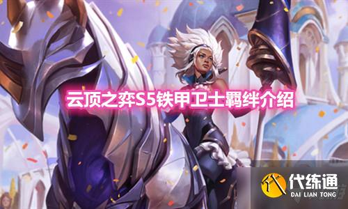 《云顶之弈》S5赛季铁甲卫士羁绊介绍