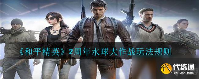 《和平精英》2周年水球大作战玩法规则