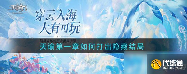 天谕第一章如何打出隐藏结局