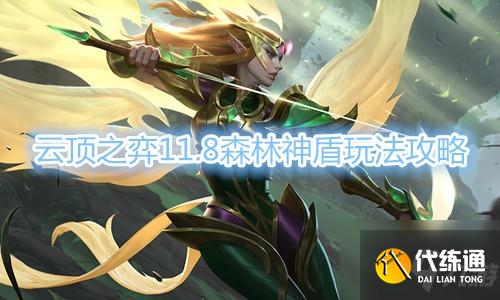 《云顶之弈》11.8森林神盾玩法攻略