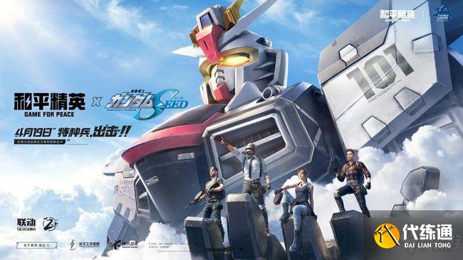 和平精英联动高达活动攻略大全 高达联动活动奖励一览