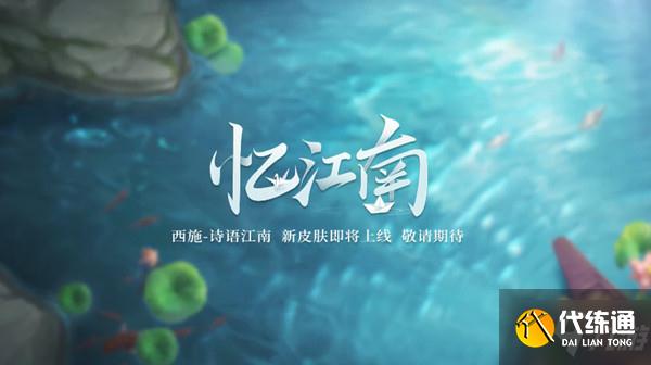 王者荣耀西施诗语江南技能特效是什么？西施新皮肤建模及特效预览