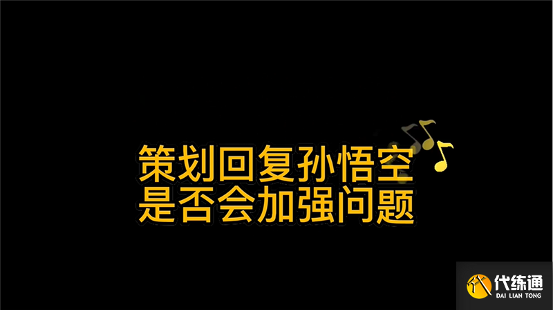 策划回复孙悟空是否会加强问题