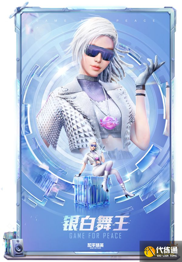 和平精英银白舞王皮肤怎么样 银白舞王皮肤效果一览