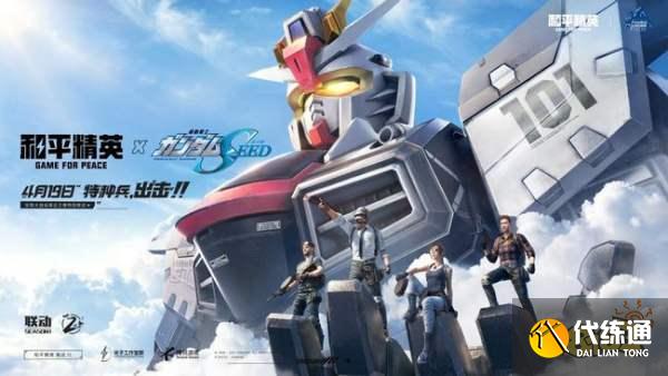 和平精英联动高达活动有哪些奖励 联动高达活动奖励及参与方法