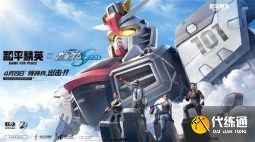 和平精英联动高达 高达联动活动全奖励获取方法