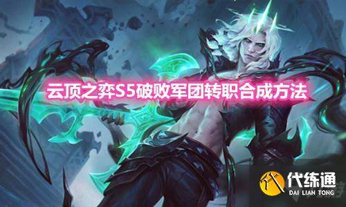 《云顶之弈》S5破败军团转职装备合成方法