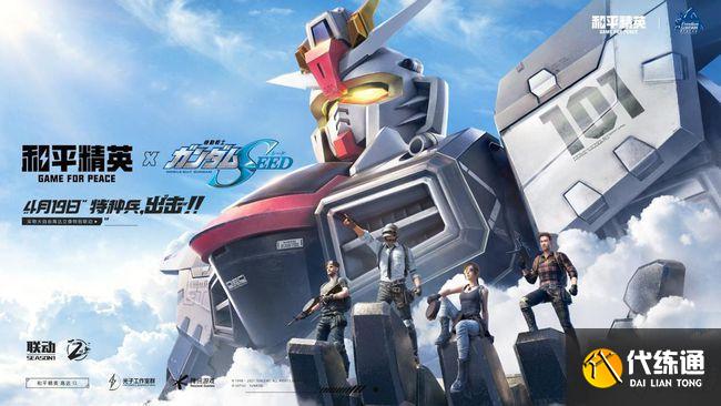 和平精英联动高达活动怎么玩？联动高达活动玩法及奖励介绍