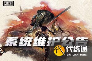 绝地求生几点更新维护 4月21日吃鸡维护几点结束