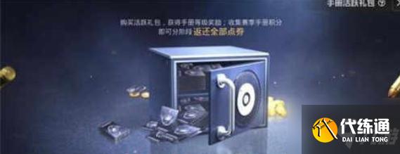 和平精英活跃礼包怎么返点券 返还点券方法介绍