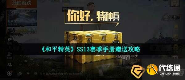 和平精英ss13赛季手册怎么赠送-SS13赛季手册赠送攻略