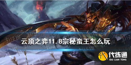 云顶之弈S5宗秘蛮王阵容推荐 11.8宗秘战神阵容装备运营攻略 云顶11.8宗秘战神阵容装备运营攻略