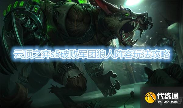 《云顶之弈》s5破败军团狼人阵容玩法攻略