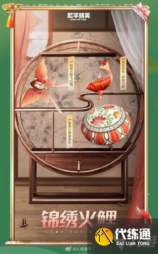 和平精英锦绣火鲤获取方法介绍