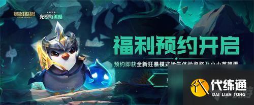 云顶之弈s5预约资格怎么获取？s5预约资格获取攻略