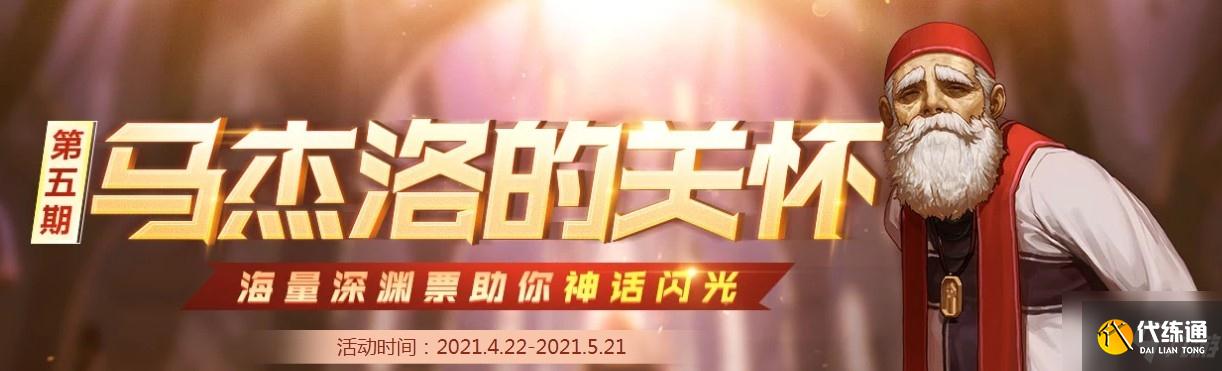 《DNF》马杰洛的关怀第五期活动介绍