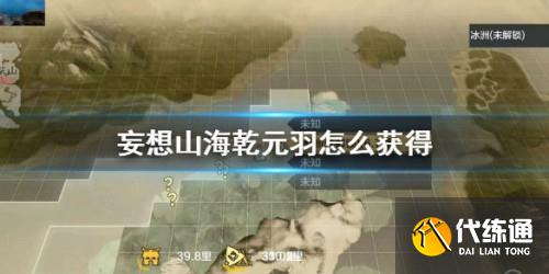 妄想山海乾元羽获取攻略 乾元羽有什么作用