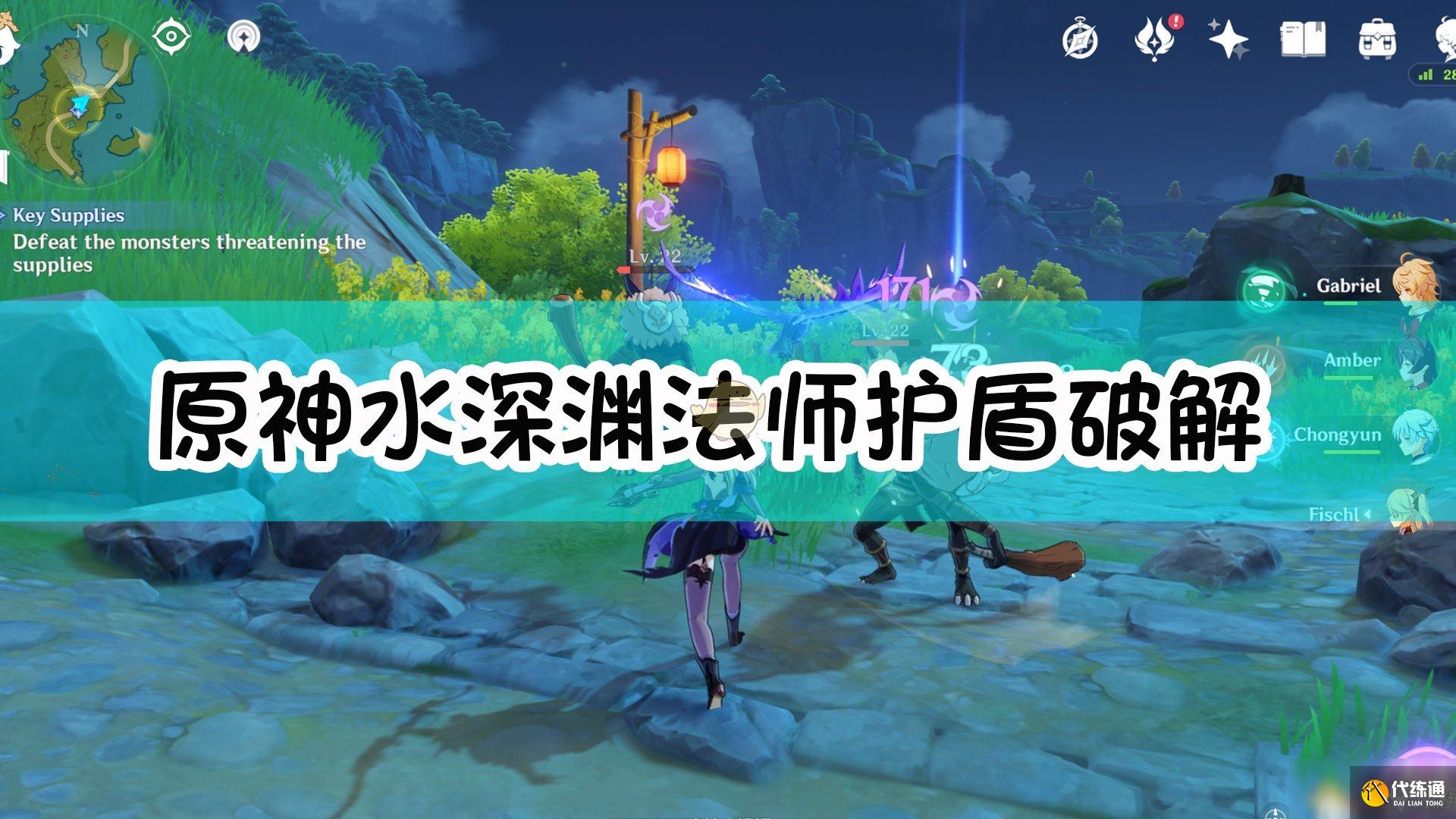 《原神》水深渊法师护盾最快破解方法