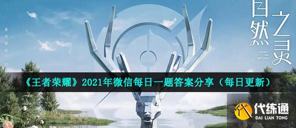 《王者荣耀》2021年4月25日每日一题答案分享