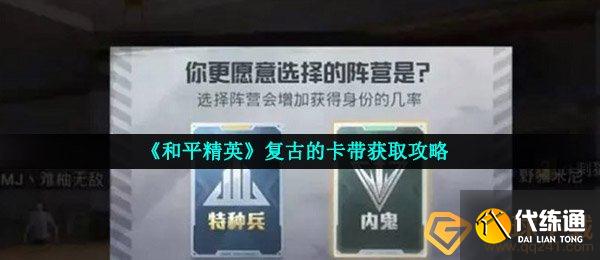 《和平精英》复古的卡带获取攻略