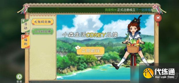 小森生活礼包码在哪里输入?礼包码输入位置介绍