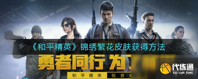 《和平精英》锦绣繁花皮肤获得方法
