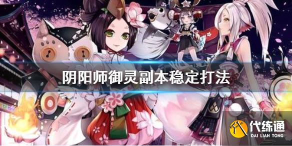 阴阳师御灵副本怎么玩