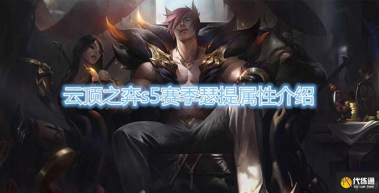 《云顶之弈》S5赛季瑟提属性介绍