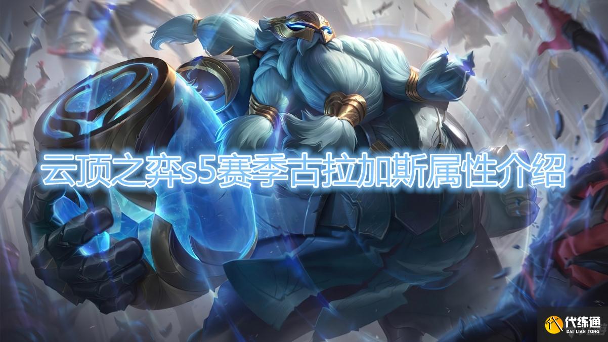 《云顶之弈》S5赛季古拉加斯棋子介绍
