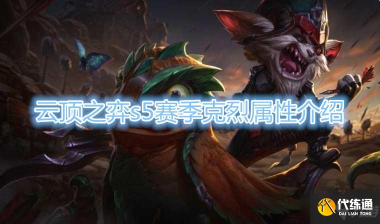 《云顶之弈》S5赛季克烈棋子介绍