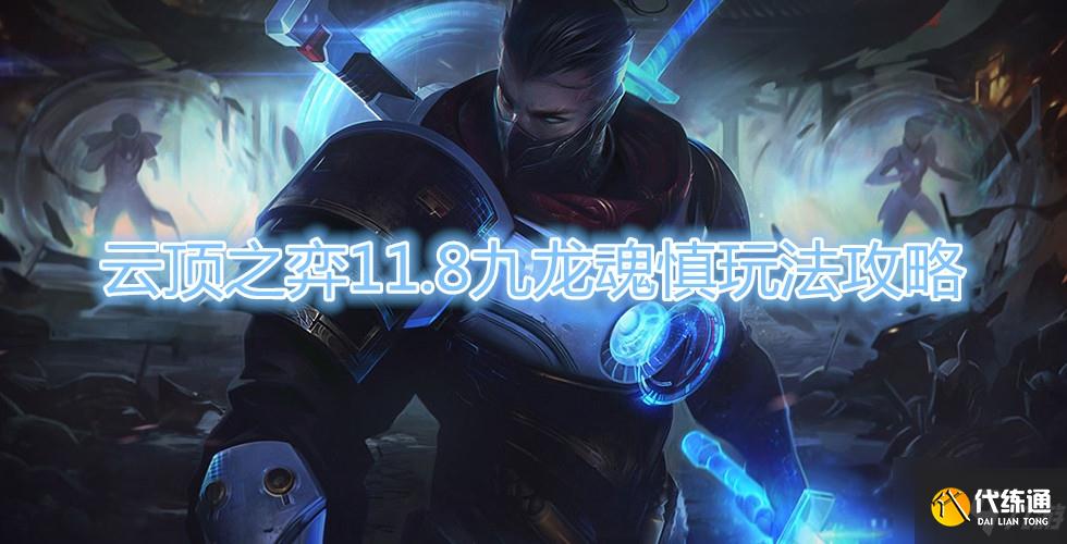 《云顶之弈》11.8九龙魂慎玩法攻略