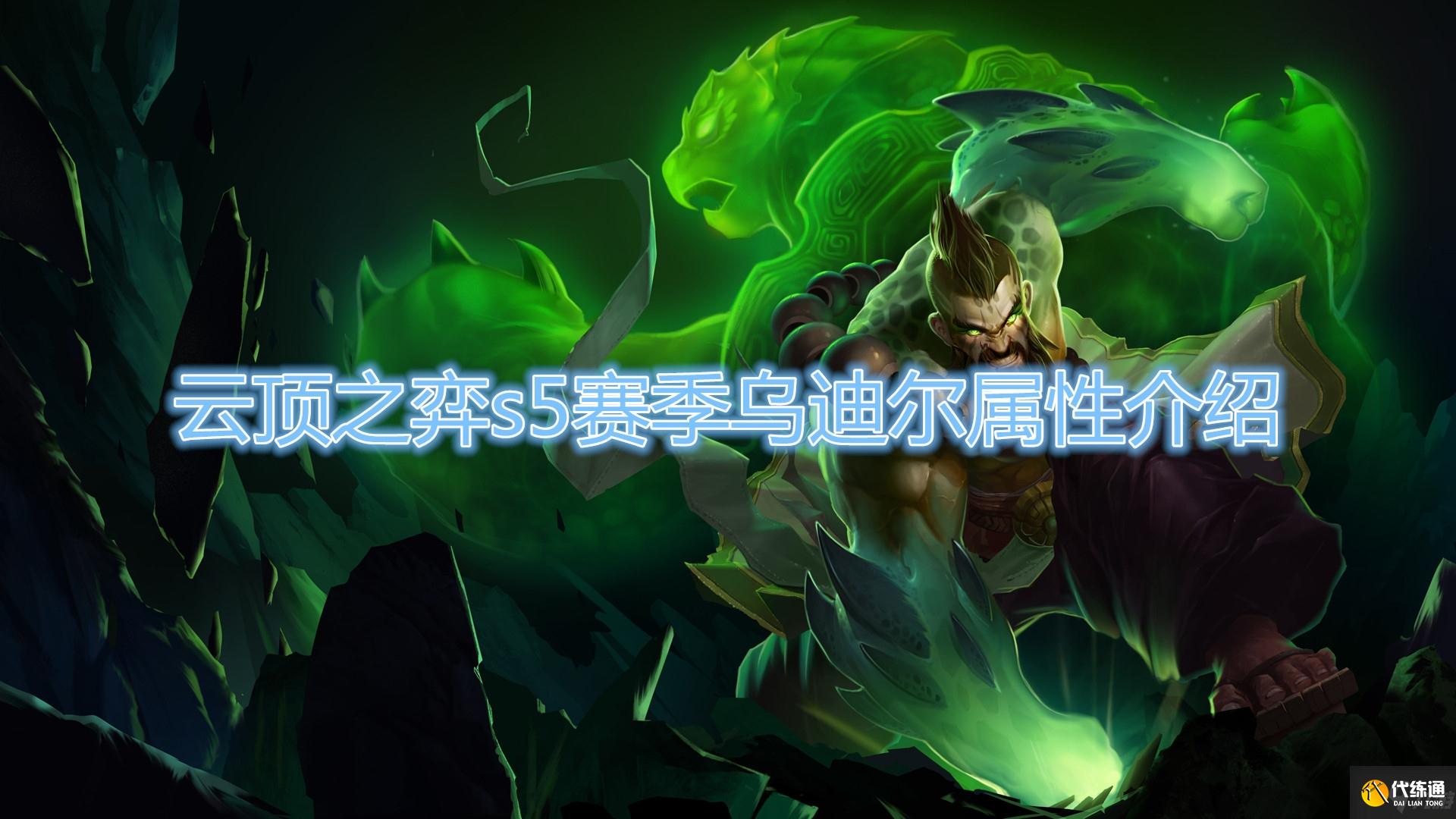 《云顶之弈》S5赛季乌迪尔棋子介绍