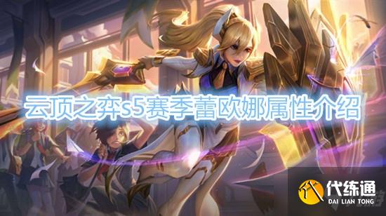 《云顶之弈》S5赛季蕾欧娜棋子介绍