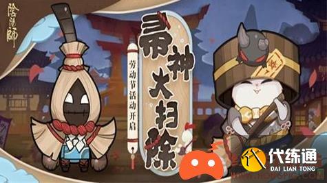 阴阳师5.1版帚神大扫除玩法介绍与奖励汇总